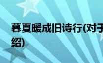 暮夏暖成旧诗行(对于暮夏暖成旧诗行简单介绍)
