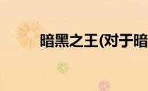 暗黑之王(对于暗黑之王简单介绍)