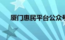 厦门惠民平台公众号（i厦门惠民平台）