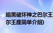 暗黑破坏神之巴尔王座(对于暗黑破坏神之巴尔王座简单介绍)