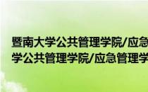 暨南大学公共管理学院/应急管理学院培训中心(对于暨南大学公共管理学院/应急管理学院培训中心简单介绍)