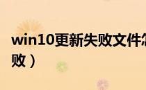 win10更新失败文件怎么删除（win10更新失败）