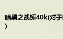 暗黑之战锤40k(对于暗黑之战锤40k简单介绍)