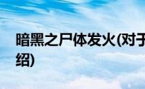 暗黑之尸体发火(对于暗黑之尸体发火简单介绍)