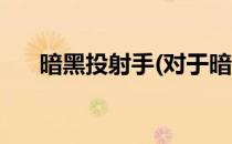 暗黑投射手(对于暗黑投射手简单介绍)