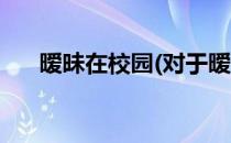 暧昧在校园(对于暧昧在校园简单介绍)