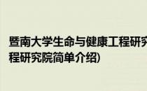 暨南大学生命与健康工程研究院(对于暨南大学生命与健康工程研究院简单介绍)