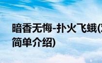 暗香无悔-扑火飞蛾(对于暗香无悔-扑火飞蛾简单介绍)