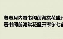 暮春月内署书阁前海棠花盛开率尔七言八韵寄(对于暮春月内署书阁前海棠花盛开率尔七言八韵寄简单介绍)
