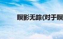 暝影无踪(对于暝影无踪简单介绍)