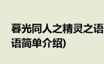暮光同人之精灵之语(对于暮光同人之精灵之语简单介绍)