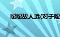 暧暧故人远(对于暧暧故人远简单介绍)