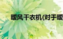 暧风干衣机(对于暧风干衣机简单介绍)