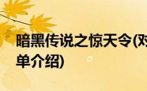 暗黑传说之惊天令(对于暗黑传说之惊天令简单介绍)