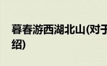 暮春游西湖北山(对于暮春游西湖北山简单介绍)