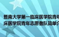 暨南大学第一临床医学院青年志愿者队(对于暨南大学第一临床医学院青年志愿者队简单介绍)