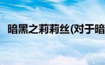 暗黑之莉莉丝(对于暗黑之莉莉丝简单介绍)