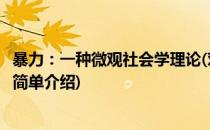 暴力：一种微观社会学理论(对于暴力：一种微观社会学理论简单介绍)