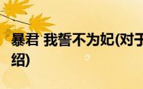 暴君 我誓不为妃(对于暴君 我誓不为妃简单介绍)