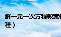 解一元一次方程教案教学设计（解一元一次方程）