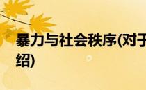 暴力与社会秩序(对于暴力与社会秩序简单介绍)