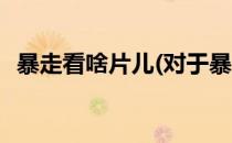 暴走看啥片儿(对于暴走看啥片儿简单介绍)
