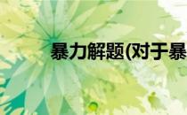 暴力解题(对于暴力解题简单介绍)