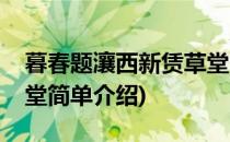 暮春题瀼西新赁草堂(对于暮春题瀼西新赁草堂简单介绍)
