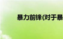 暴力前锋(对于暴力前锋简单介绍)