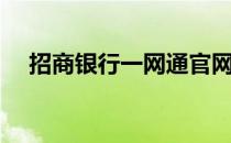 招商银行一网通官网（招商银行一网通）