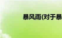 暴风雨(对于暴风雨简单介绍)