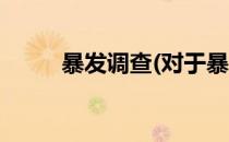 暴发调查(对于暴发调查简单介绍)