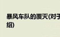 暴风车队的覆灭(对于暴风车队的覆灭简单介绍)
