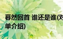 暮然回首 谁还是谁(对于暮然回首 谁还是谁简单介绍)