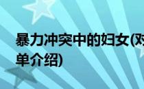 暴力冲突中的妇女(对于暴力冲突中的妇女简单介绍)