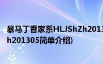 暴马丁香家系HLJShZh201305(对于暴马丁香家系HLJShZh201305简单介绍)