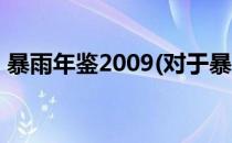 暴雨年鉴2009(对于暴雨年鉴2009简单介绍)