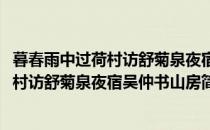 暮春雨中过荷村访舒菊泉夜宿吴仲书山房(对于暮春雨中过荷村访舒菊泉夜宿吴仲书山房简单介绍)