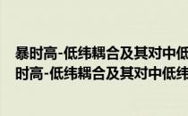 暴时高-低纬耦合及其对中低纬电离层暴的影响研究(对于暴时高-低纬耦合及其对中低纬电离层暴的影响研究简单介绍)