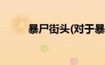暴尸街头(对于暴尸街头简单介绍)