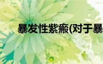 暴发性紫瘢(对于暴发性紫瘢简单介绍)