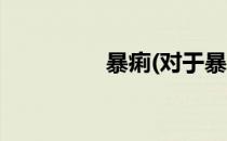 暴痢(对于暴痢简单介绍)