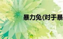暴力兔(对于暴力兔简单介绍)