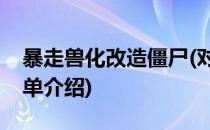暴走兽化改造僵尸(对于暴走兽化改造僵尸简单介绍)