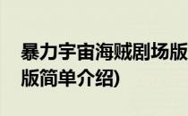 暴力宇宙海贼剧场版(对于暴力宇宙海贼剧场版简单介绍)