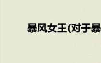 暴风女王(对于暴风女王简单介绍)