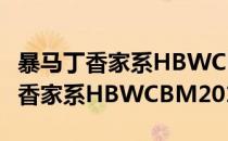 暴马丁香家系HBWCBM201305(对于暴马丁香家系HBWCBM201305简单介绍)