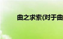 曲之求索(对于曲之求索简单介绍)