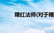 曙红法师(对于曙红法师简单介绍)