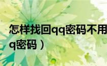 怎样找回qq密码不用手机号验证（怎样找回qq密码）